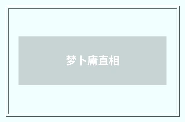 梦卜庸直相