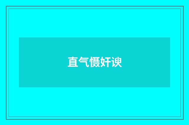 直气慑奸谀
