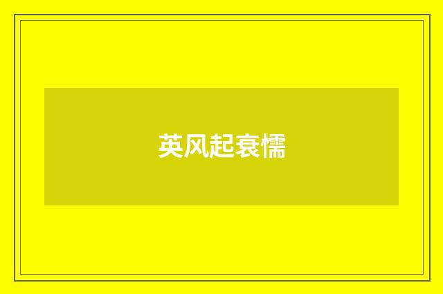 英风起衰懦