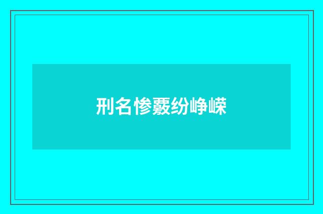 刑名惨覈纷峥嵘