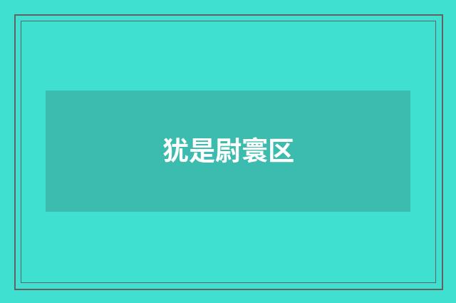 犹是尉寰区