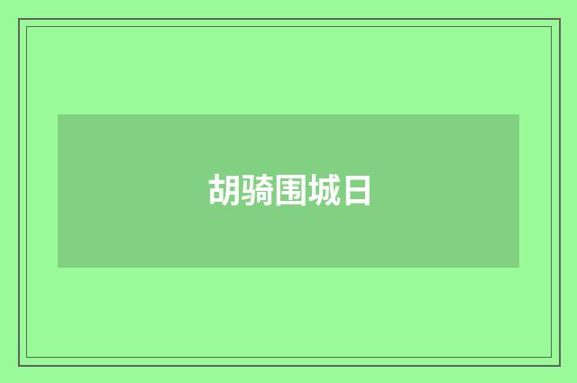 胡骑围城日
