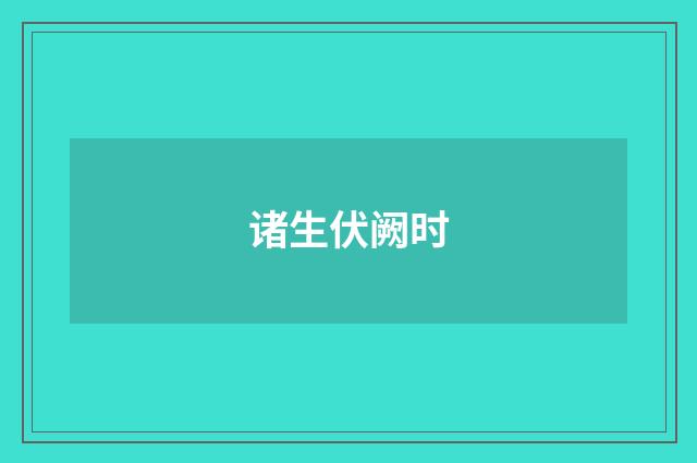 诸生伏阙时