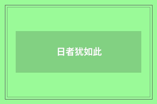 日者犹如此