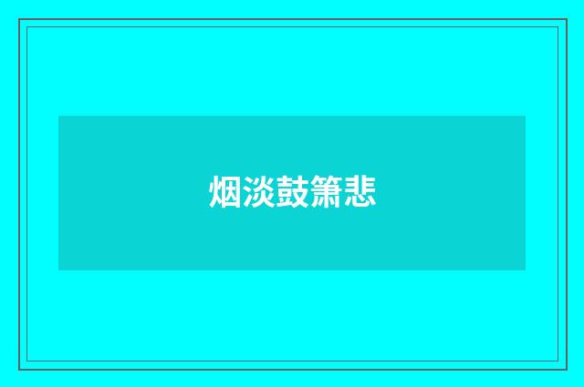烟淡鼓箫悲