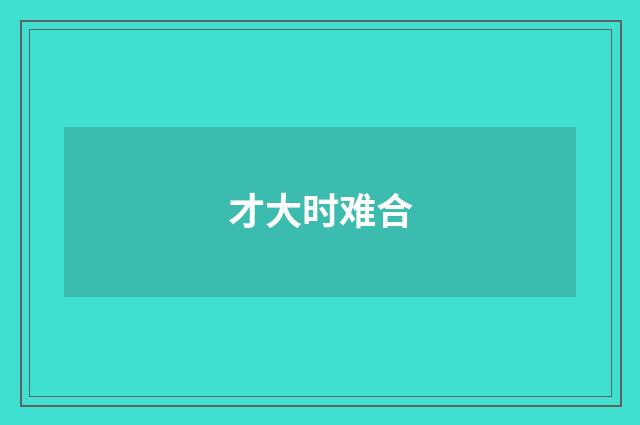 才大时难合