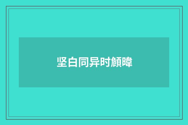 坚白同异时頠暐