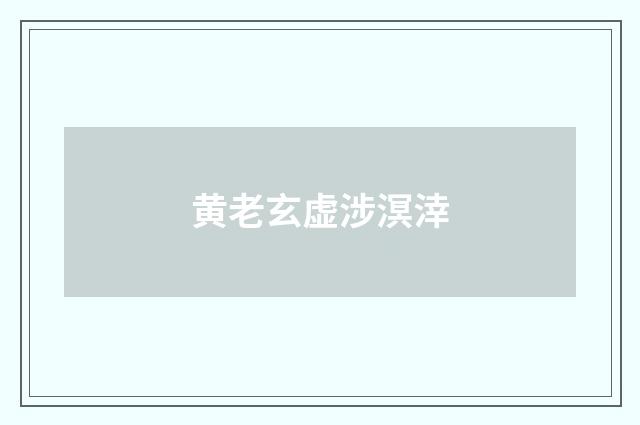 黄老玄虚涉溟涬