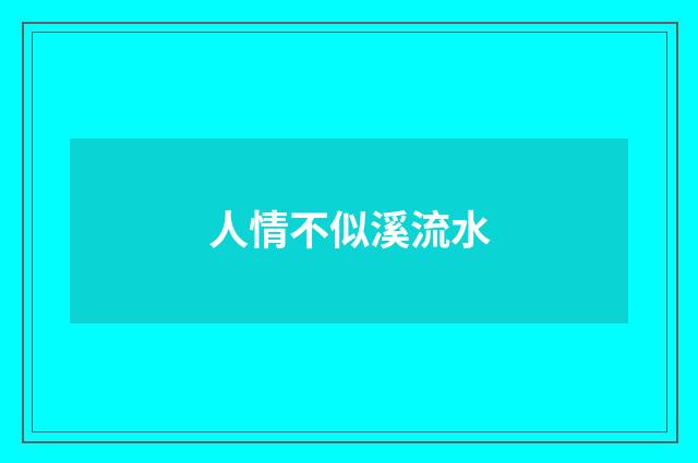 人情不似溪流水