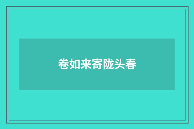 卷如来寄陇头春