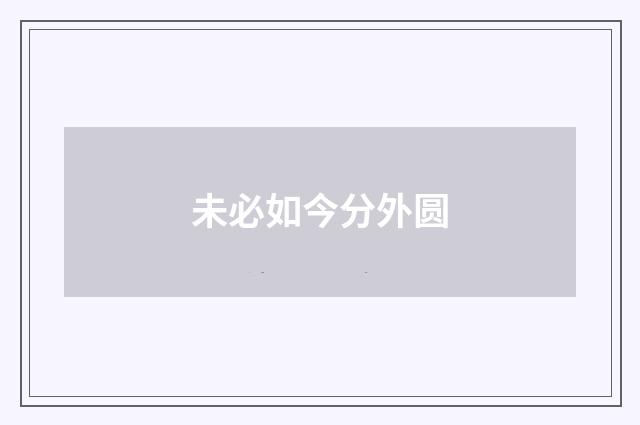 未必如今分外圆