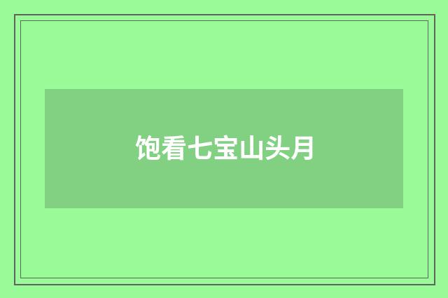 饱看七宝山头月