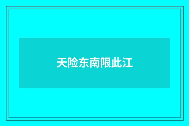天险东南限此江