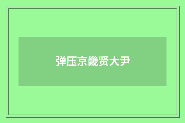 弹压京畿贤大尹
