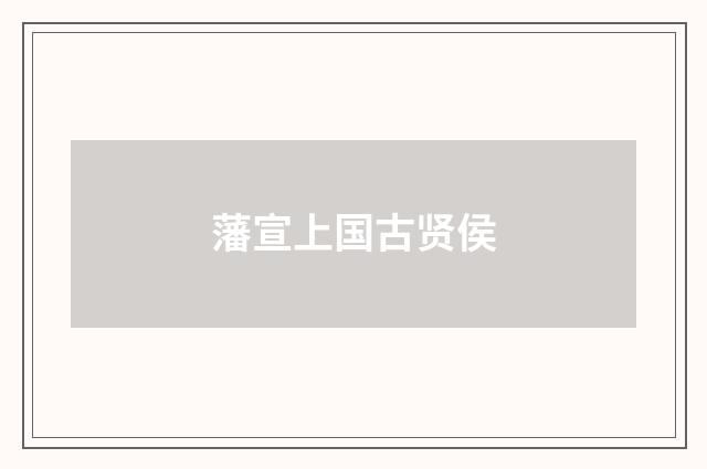 藩宣上国古贤侯