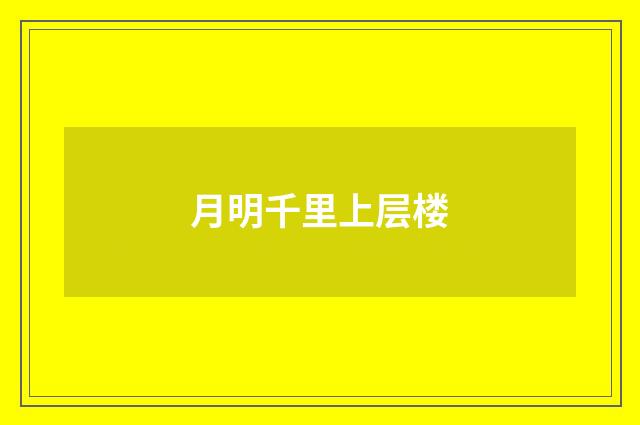 月明千里上层楼