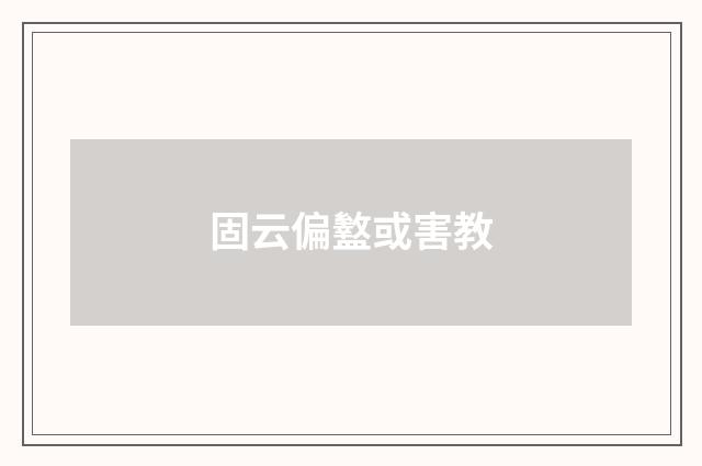 固云偏盭或害教