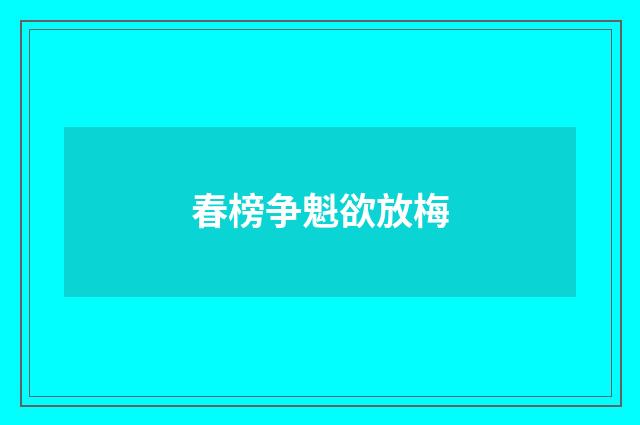 春榜争魁欲放梅