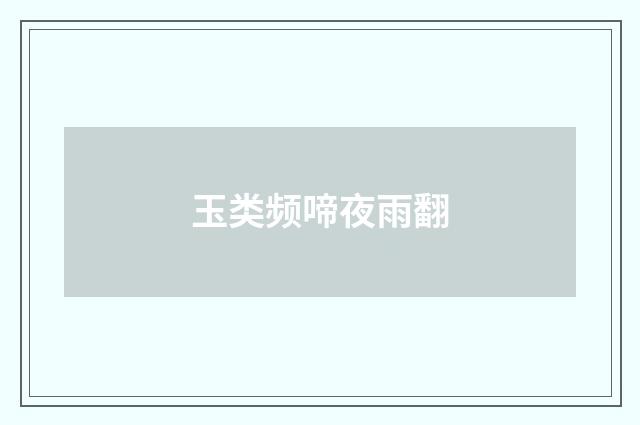 玉类频啼夜雨翻