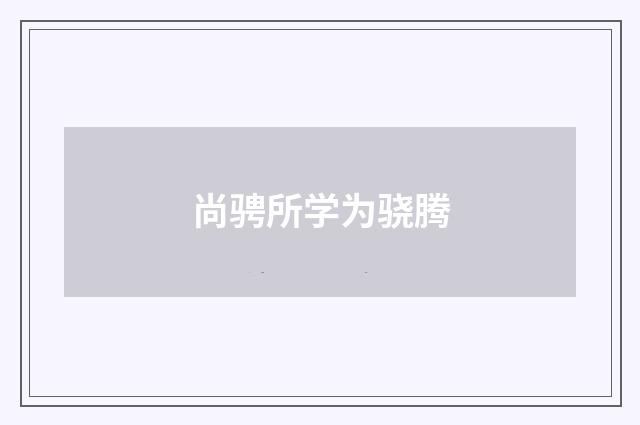 尚骋所学为骁腾