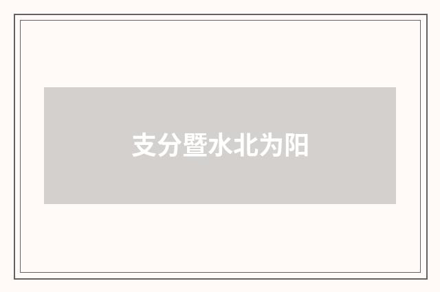 支分暨水北为阳