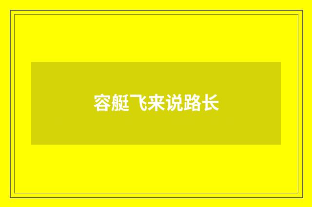 容艇飞来说路长