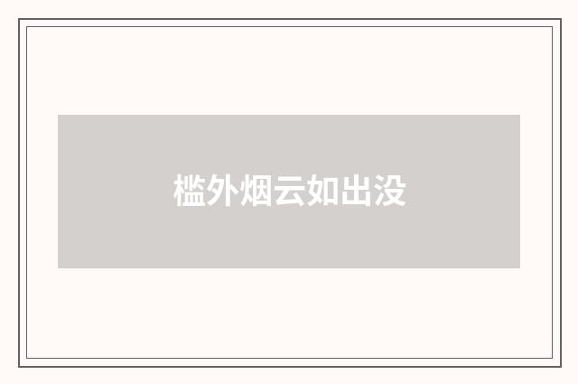 槛外烟云如出没