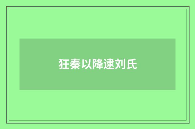 狂秦以降逮刘氏