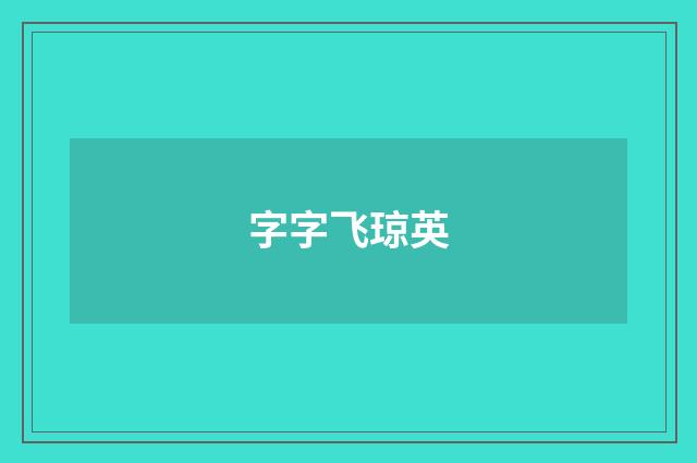 字字飞琼英