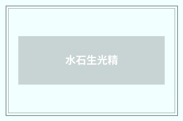 水石生光精