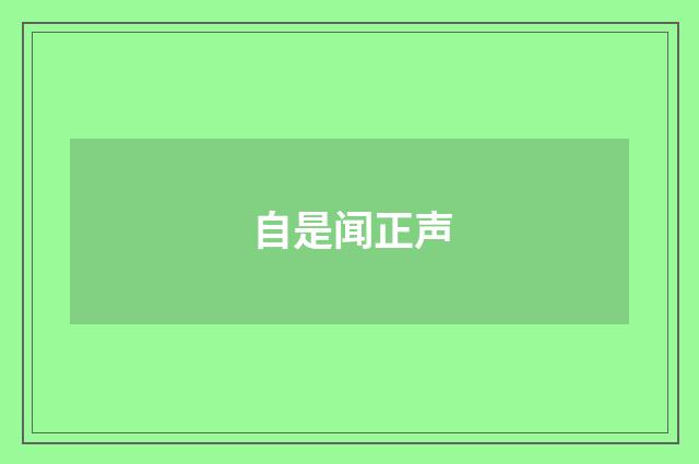 自是闻正声
