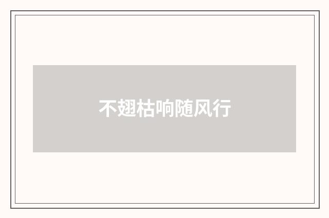 不翅枯响随风行