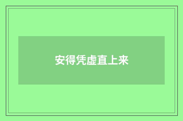 安得凭虚直上来