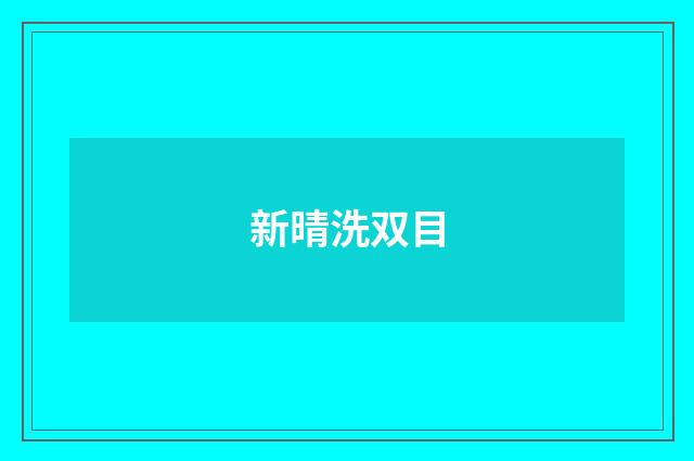 新晴洗双目