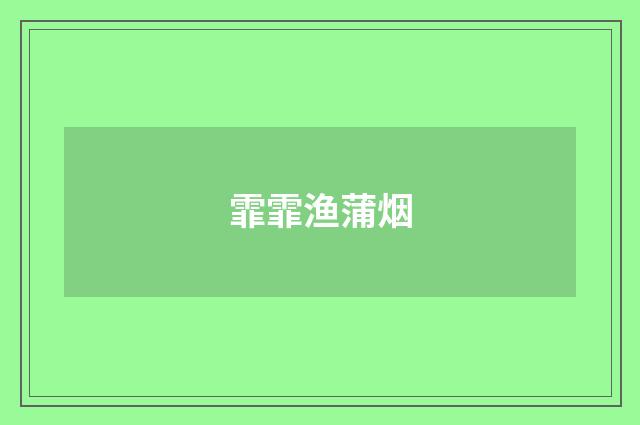 霏霏渔蒲烟