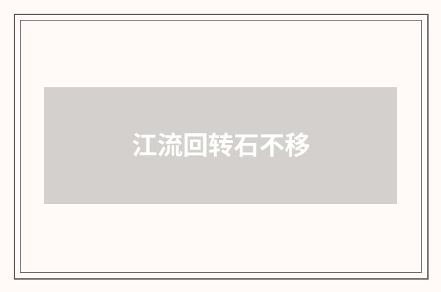 江流回转石不移