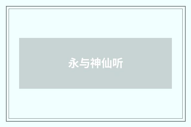 永与神仙听