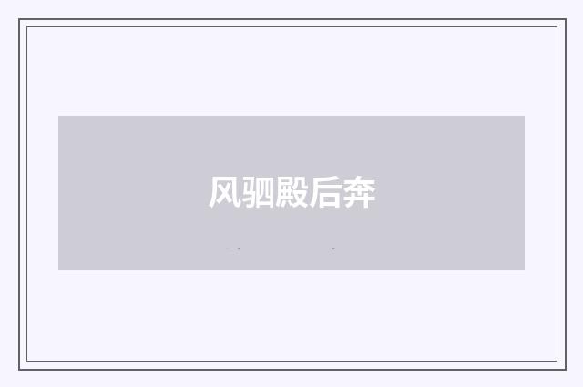 风驷殿后奔