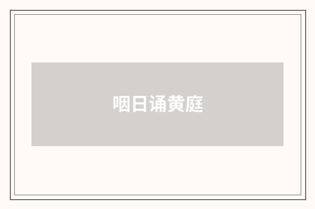 咽日诵黄庭