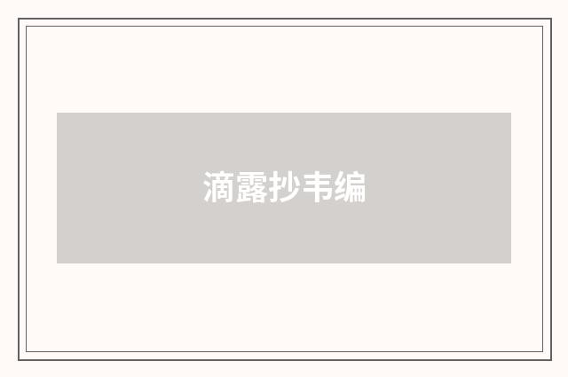 滴露抄韦编