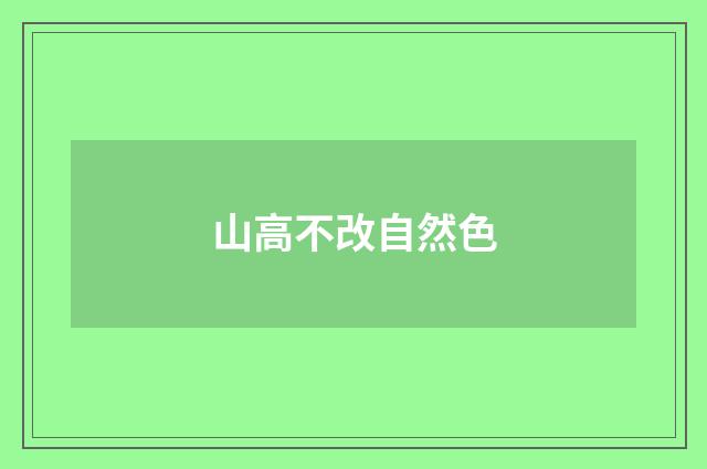 山高不改自然色