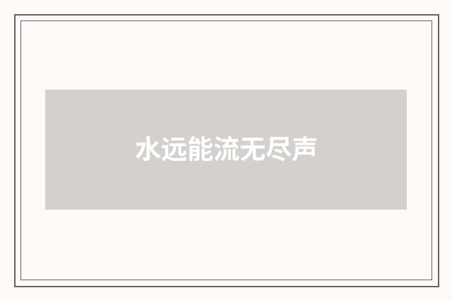 水远能流无尽声