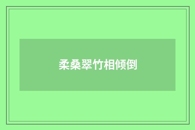 柔桑翠竹相倾倒