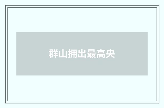 群山拥出最高央
