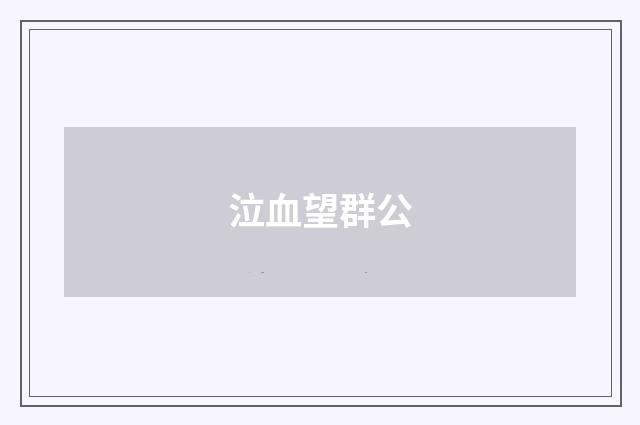 泣血望群公