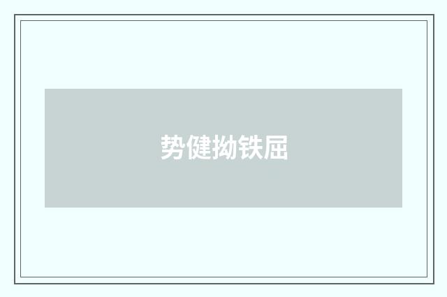 势健拗铁屈
