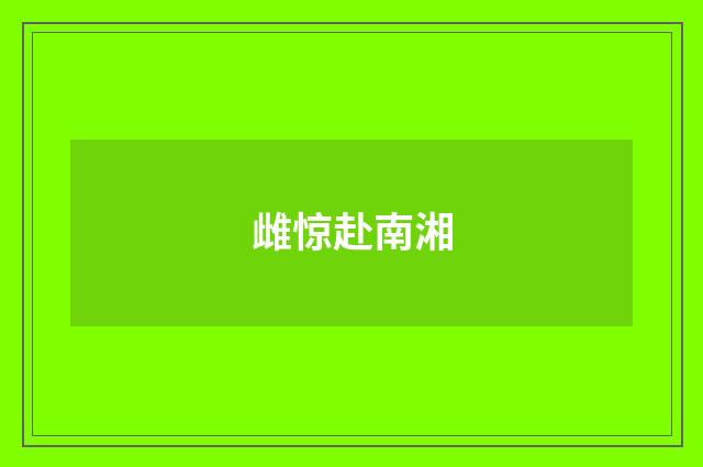 雌惊赴南湘