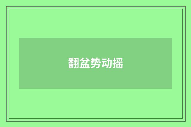 翻盆势动摇