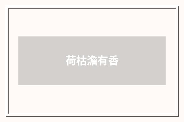 荷枯澹有香