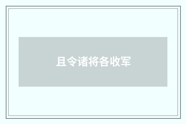 且令诸将各收军